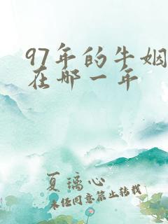97年的牛姻缘在哪一年