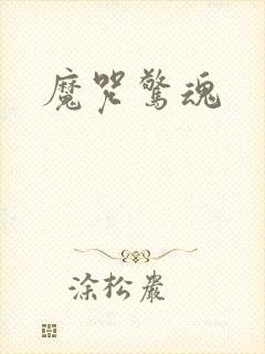 魔咒惊魂