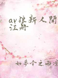 av狼新人开放注册