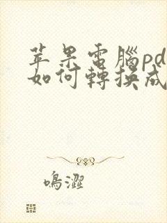 苹果电脑pdf如何转换成word文档