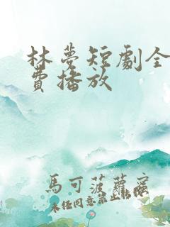 林梦短剧全集免费播放