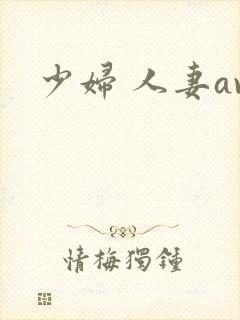 少妇 人妻av