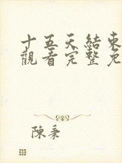 十五天结束在线观看完整免费高清原声