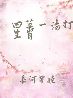 四菜一汤打一个生肖