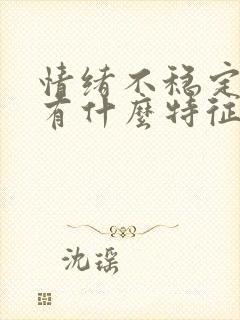 情绪不稳定的人有什么特征