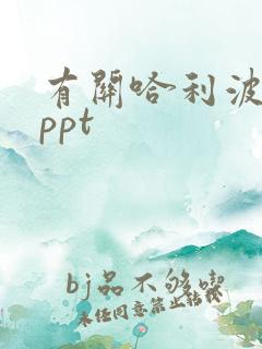 有关哈利波特的ppt