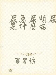 尿急尿频尿等待是什么病