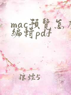 mac预览怎么编辑pdf