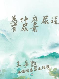为什么尿道会痛有尿意