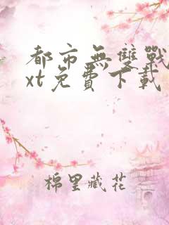 都市无双战神txt免费下载