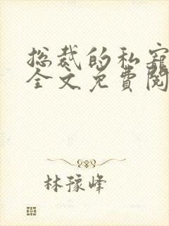 总裁的私宠甜妻全文免费阅读全文