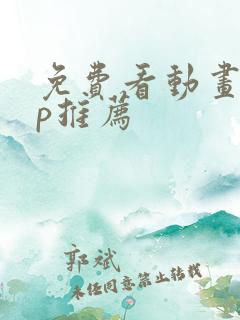 免费看动画app推荐