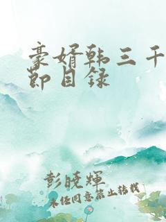 豪婿韩三千全章节目录