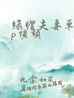 绿帽夫妻单男3p视频