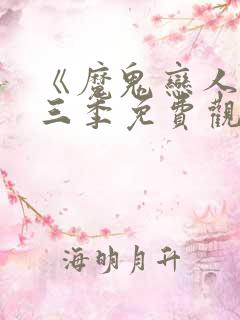 《魔鬼恋人》第三季免费观看完整版