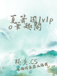 夏萧因1v1po笔趣阁