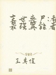 末世丧尸:都市最强异能者原著小说