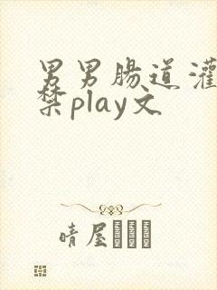 男男肠道灌水失禁play文