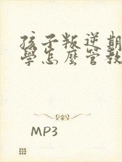 孩子叛逆期不上学怎么管教最合适男孩