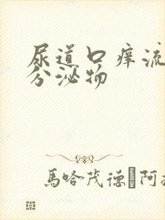 尿道口痒流白色分泌物