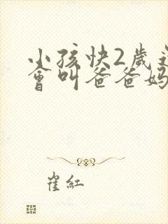 小孩快2岁还只会叫爸爸妈妈