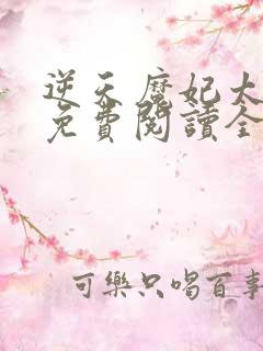 逆天魔妃太嚣张免费阅读全