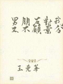 男朋友对我冷淡又不愿意分手