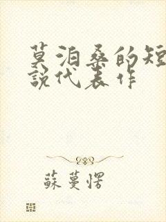 莫泊桑的短篇小说代表作