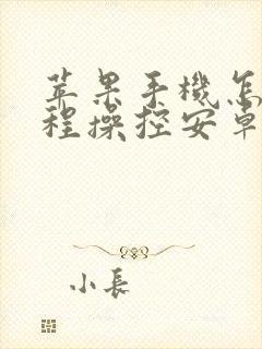 苹果手机怎么远程操控安卓手机