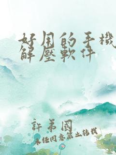 好用的手机压缩解压软件
