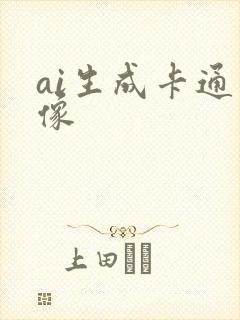 ai生成卡通图像