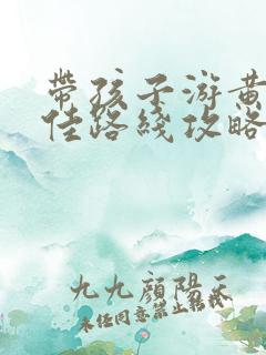 带孩子游黄山最佳路线攻略