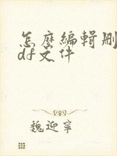 怎么编辑删除pdf文件