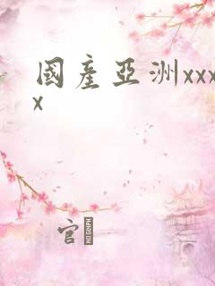 国产亚洲xxxx