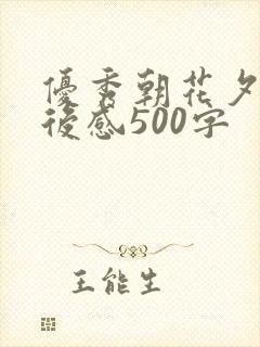 优秀朝花夕拾读后感500字