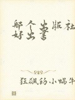哪个出版社比较好出书
