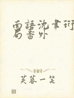 南语沈聿珩:结局番外