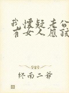 我怀疑老公外面有女人应该怎么处理