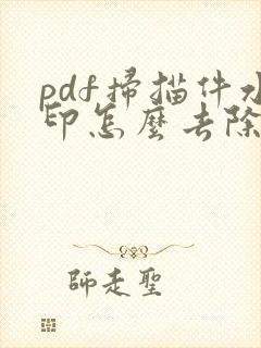 pdf扫描件水印怎么去除