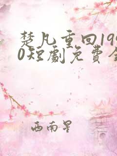 楚凡重回1990短剧免费全集