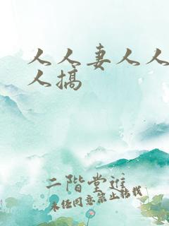 人人妻人人爽人人搞