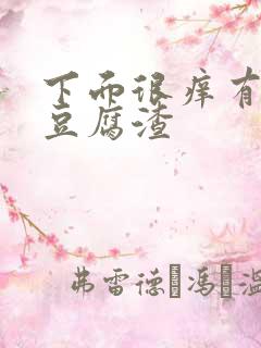 下面很痒有绿色豆腐渣