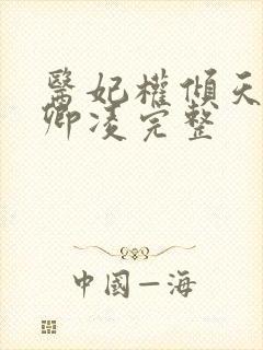 医妃权倾天下元卿凌完整