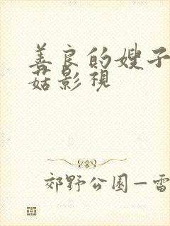 善良的嫂子3蘑菇影视