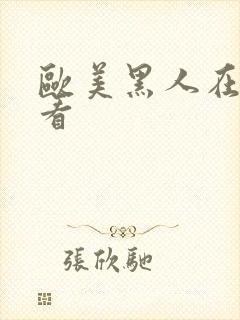欧美黑人在线观看