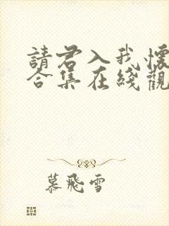请君入我怀短剧合集在线观看