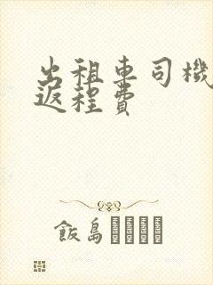 出租车司机要求返程费