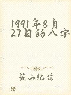 1991年8月27日的八字算命