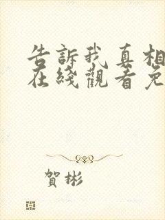 告诉我真相电影在线观看免费完整版