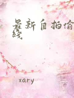 最新自拍偷拍在线